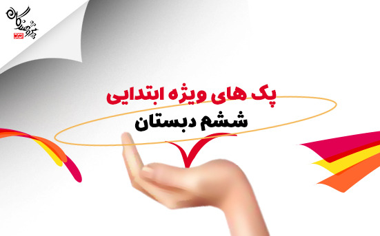 ششمی ها ثبت نام ویژه سال تحصیلی 1405-1404